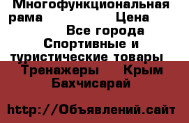 Многофункциональная рама AR084.1x100 › Цена ­ 33 480 - Все города Спортивные и туристические товары » Тренажеры   . Крым,Бахчисарай